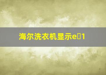 海尔洗衣机显示e 1